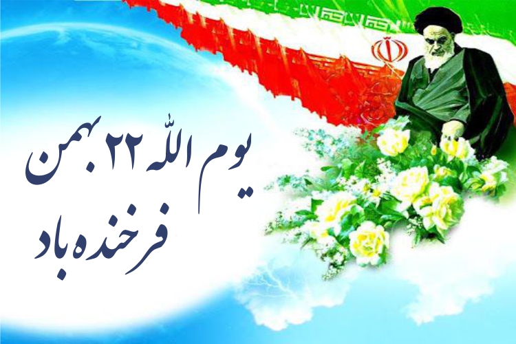 یوم الله 22 بهمن،سالروز پیروزی شکوهمند انقلاب اسلامی ایران مبارک باد
