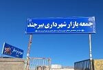 نقش کلیدی بازارهای شهرداری در آرامش معیشتی شهروندان