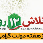 هفته دولت گرامی باد